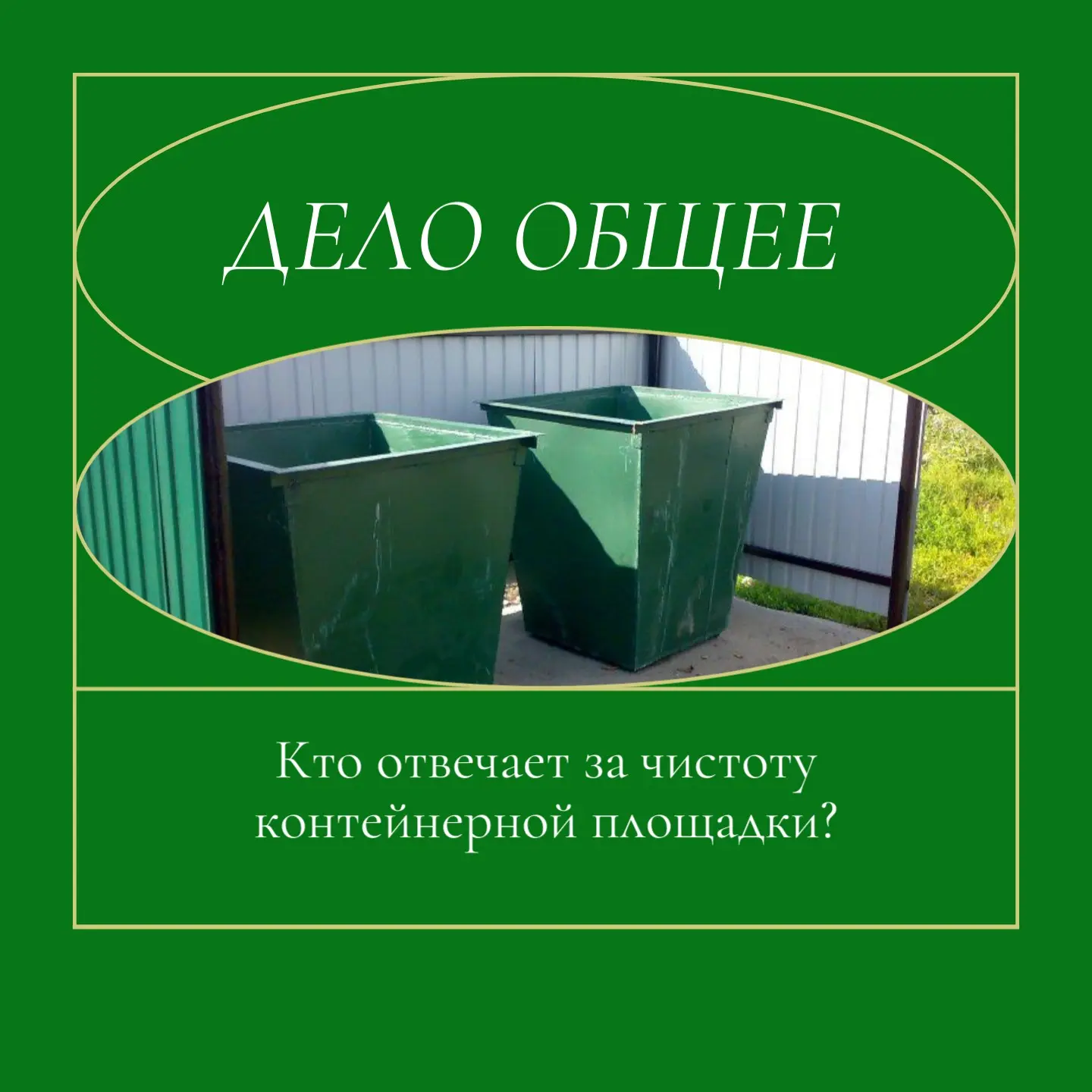Дело общее: кто отвечает за чистоту контейнерной площадки?