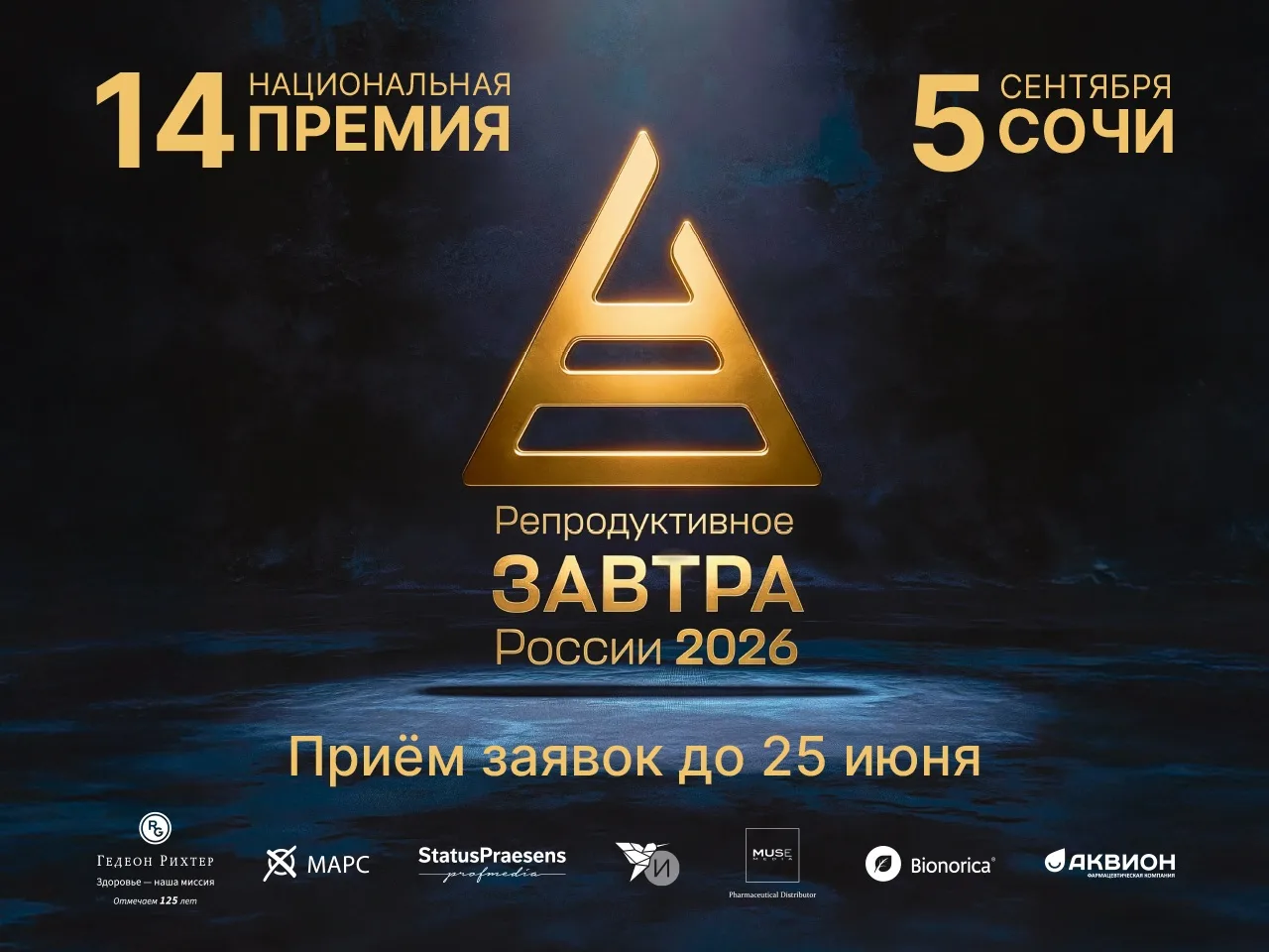 ⏳У вас есть ещё время! Оргкомитет 14-й Национальной премии «Репродуктивное завтра России-2026» продл