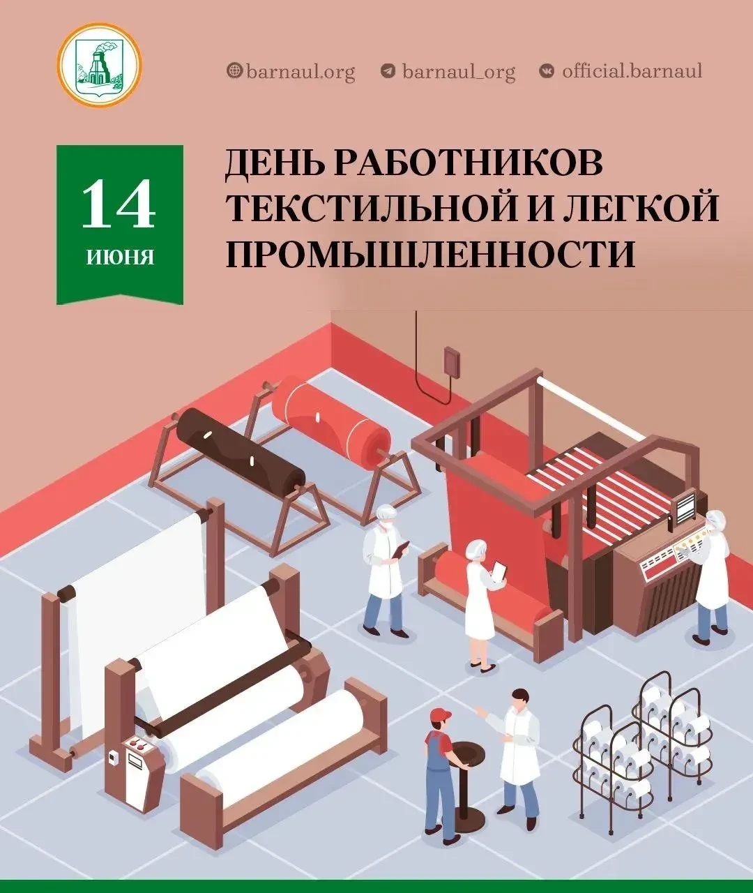 Уважаемые работники текстильной и легкой промышленности!