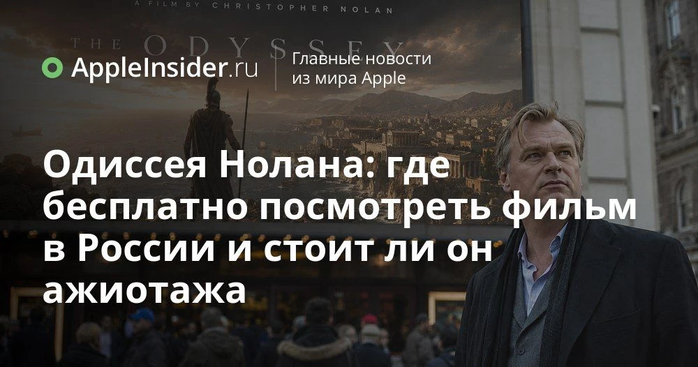 Фильм "Одиссея" Нолана уже можно смотреть онлайн бесплатно в России

Кажется, пока мы обсуждали, как