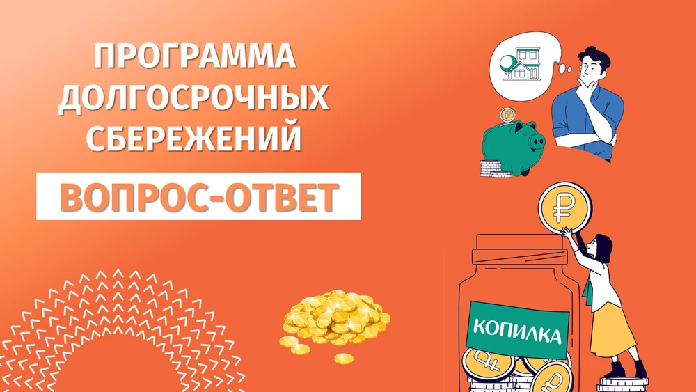 ✅️Тема:5️⃣. Программа долгосрочных сбережений. 

Программа долгосрочных сбережений (ПДС) – это новый