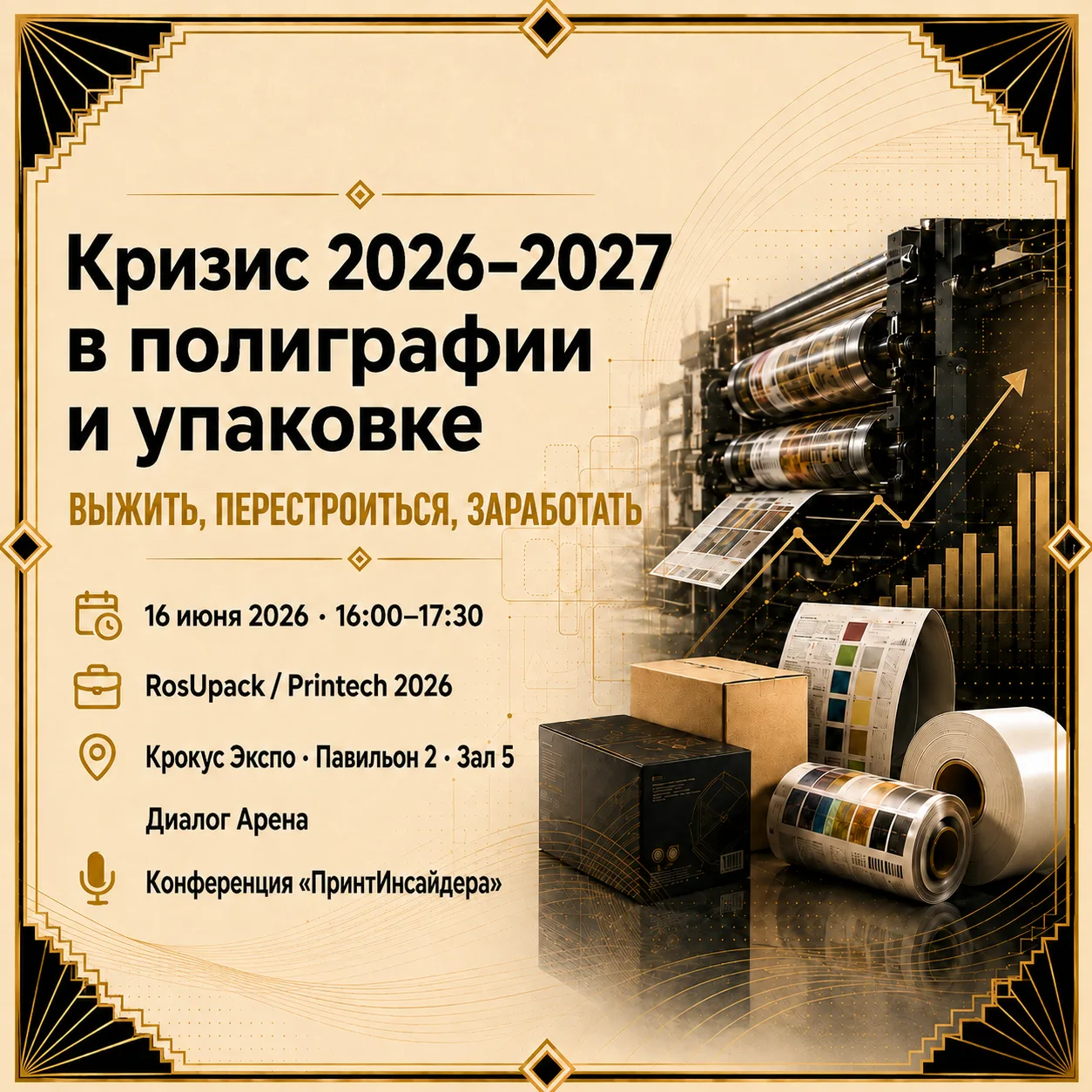 Уже завтра —16 июня — на RosUpack / Printech 2026 «ПринтИнсайдер» проведёт конференцию «Кризис 2026–