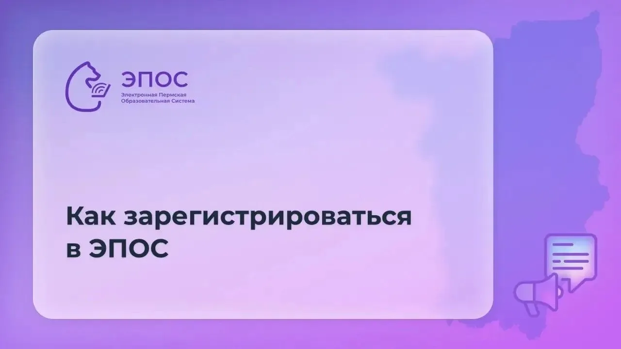 Новый учебный год — на носу. А значит, самое время зарегистрироваться в ЭПОС —  Электро...