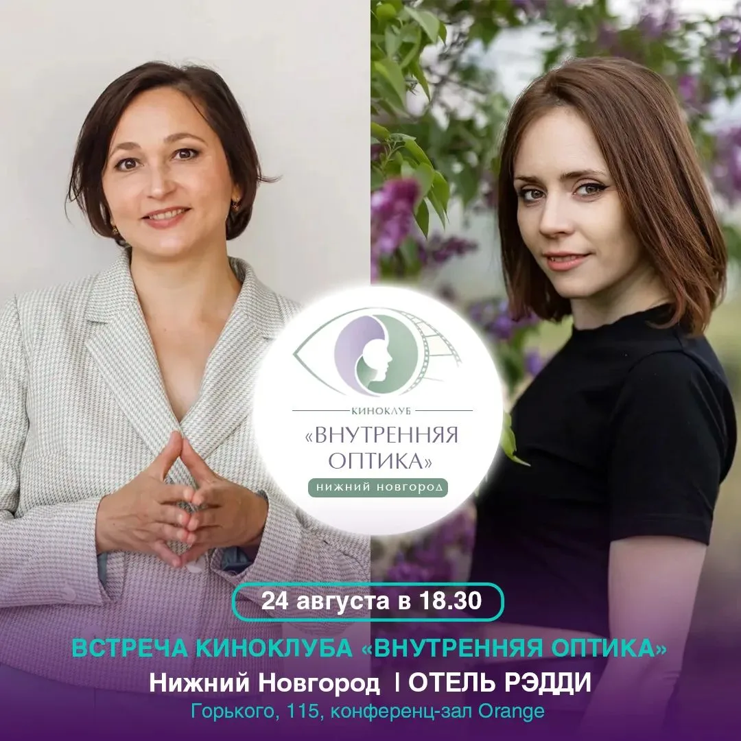 24 августа в Нижнем Новгороде встреча психологического киноклуба "ВНУТРЕННЯЯ ОПТИКА".