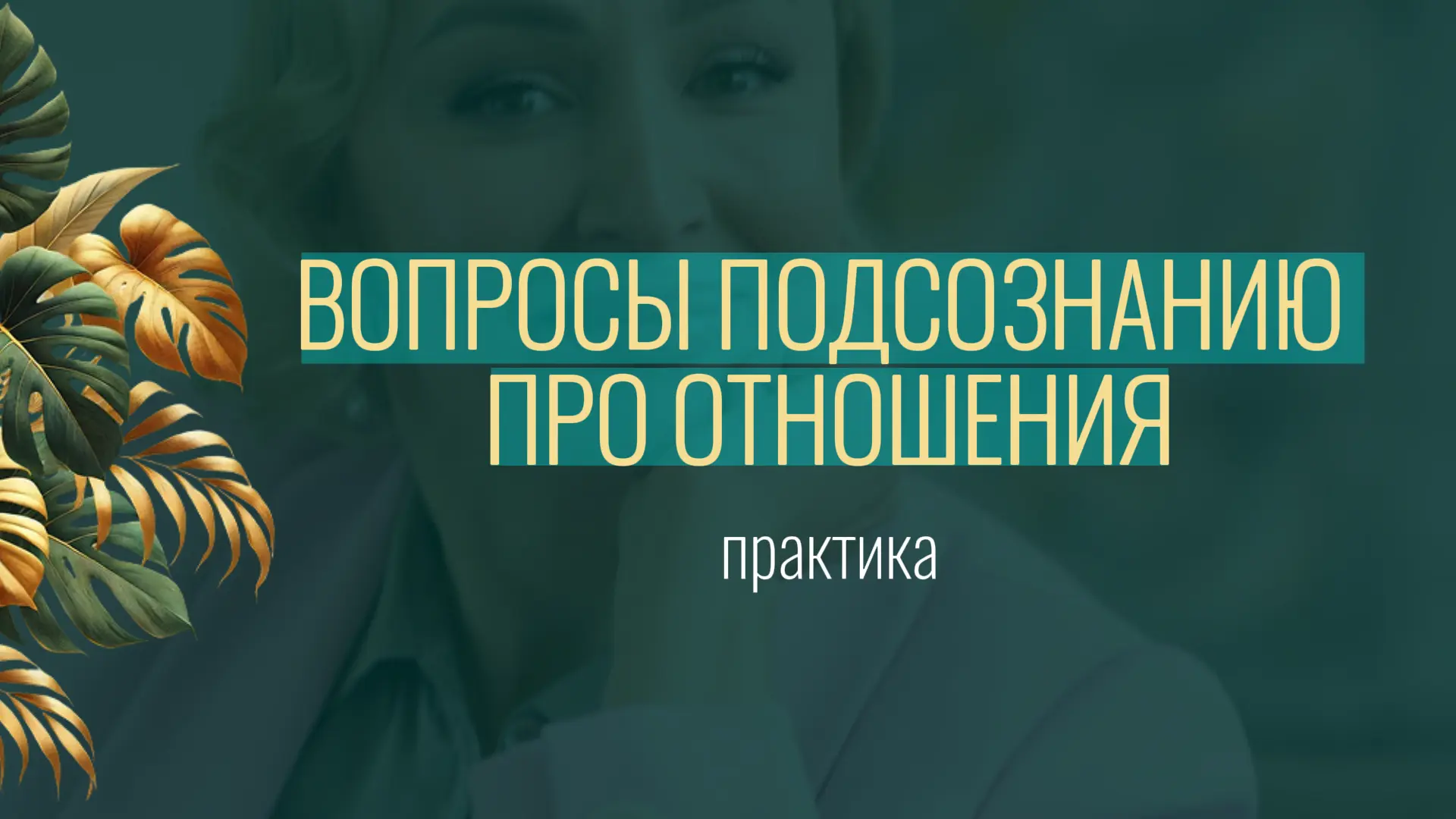 #практика Список вопросов про отношения для работы с подсознанием
Эти вопросы помогут отделить истин