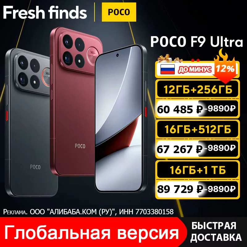 Немного снизили цену на новый Флагман Poco F9 Ultra от 60 485 ₽
