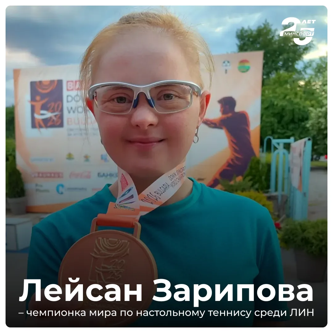 🏓🥇 Лейсан Зарипова – чемпионка мира по настольному теннису среди ЛИН

На турнире в Болгарии воспит