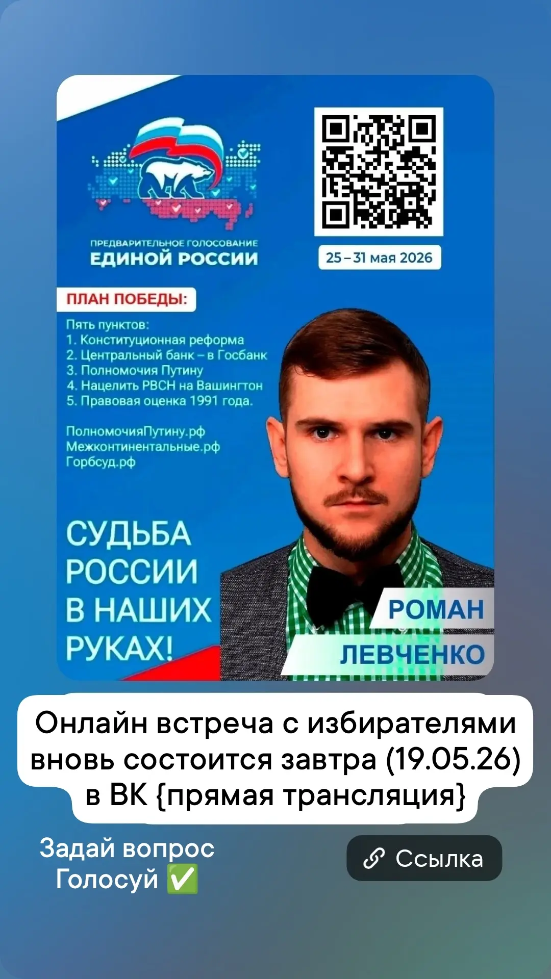 Голосуйте за тех, кто знает как Победить!