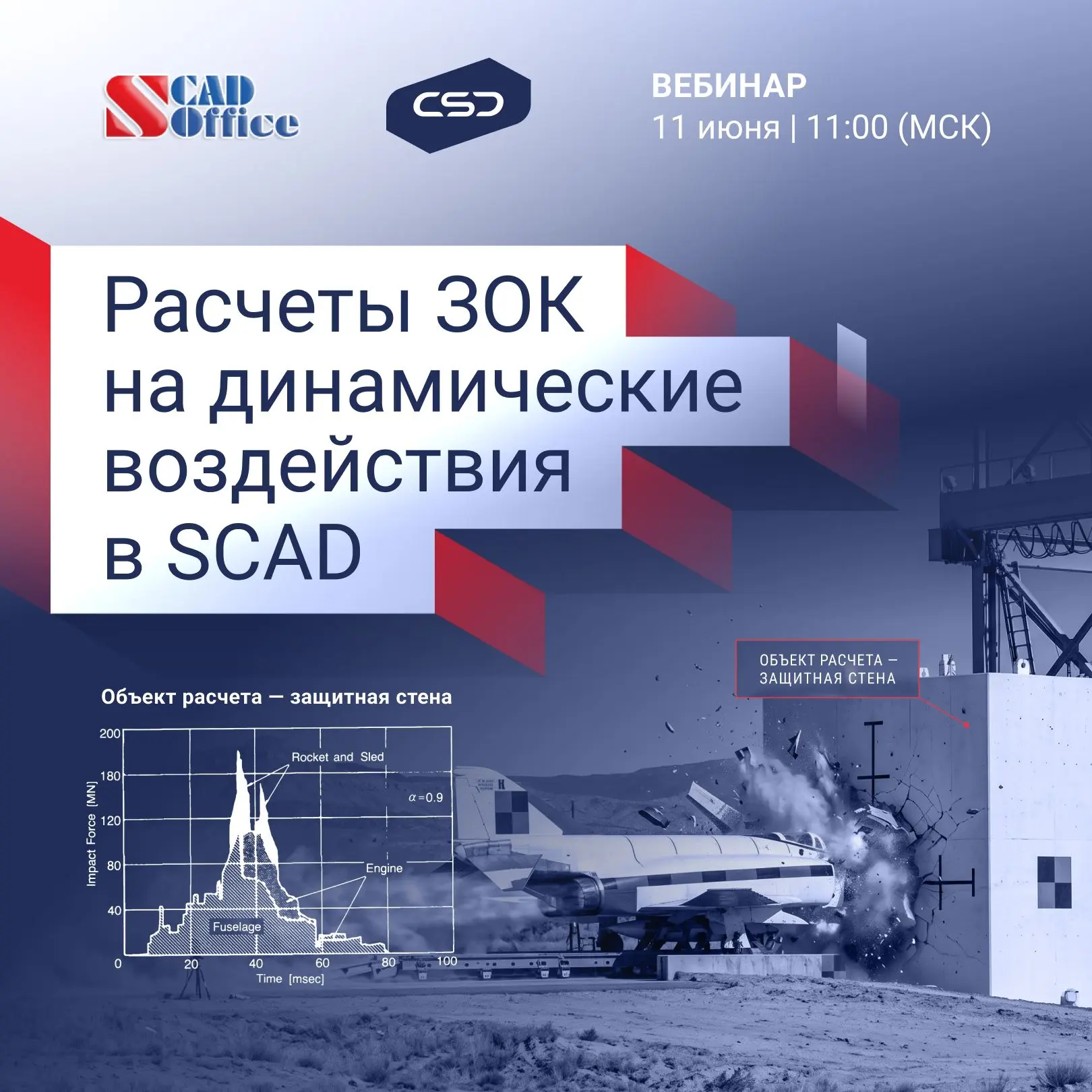 Вебинар «Расчеты на динамические воздействия в SCAD++»