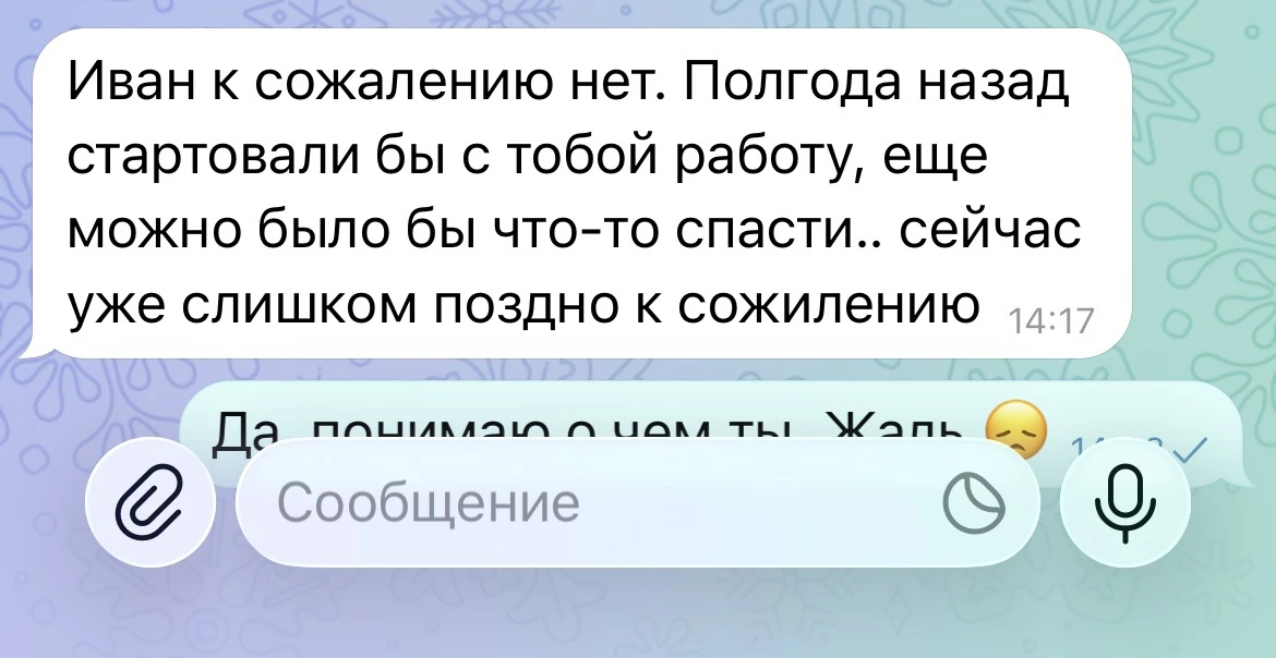 Иван, жаль, что мы не начали с тобой работу раньше…

… можно было бы спасти ситуацию, а теперь - уже