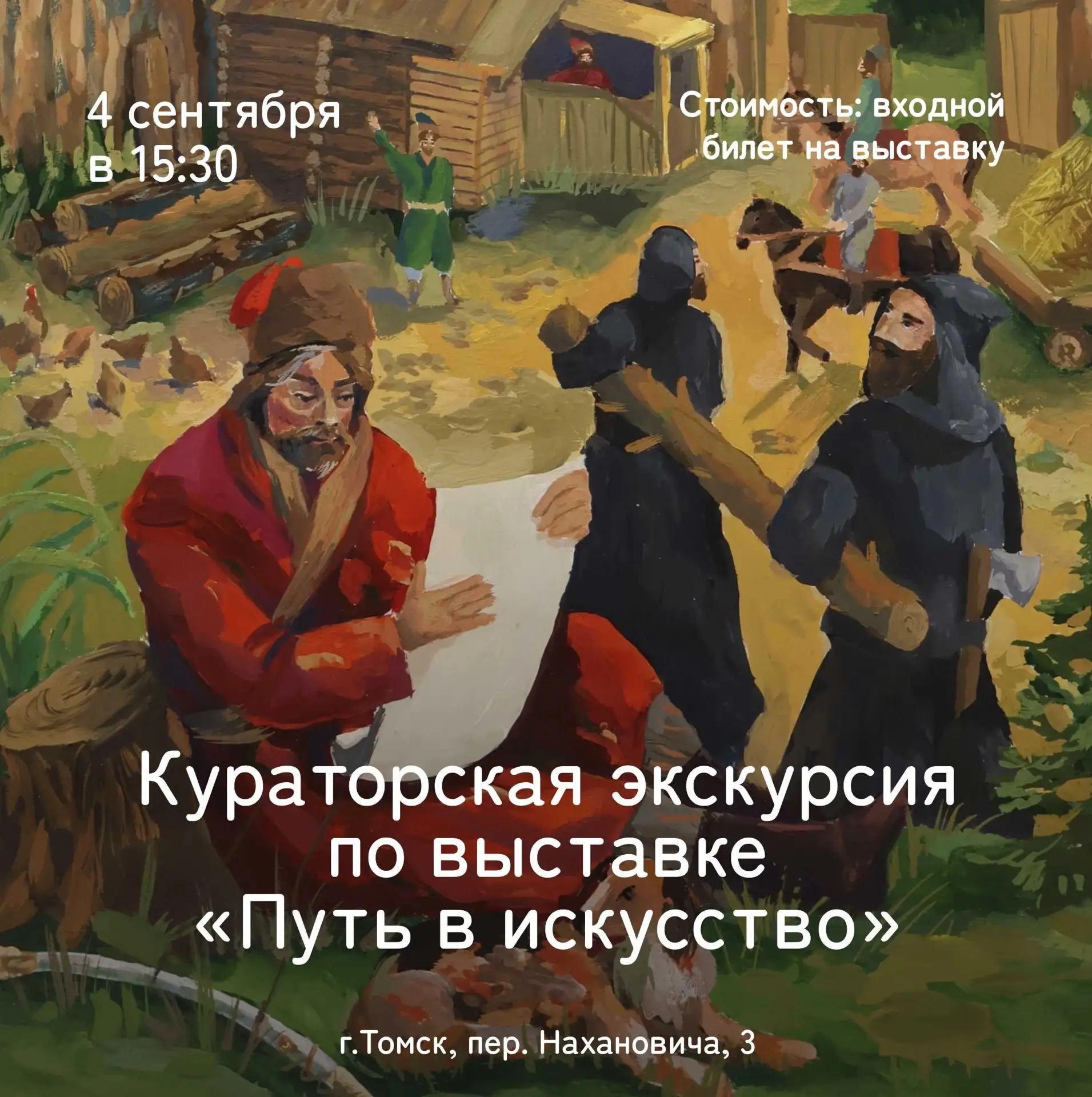 Приглашаем на кураторскую экскурсию по юбилейной выставке «Путь в искусство»!