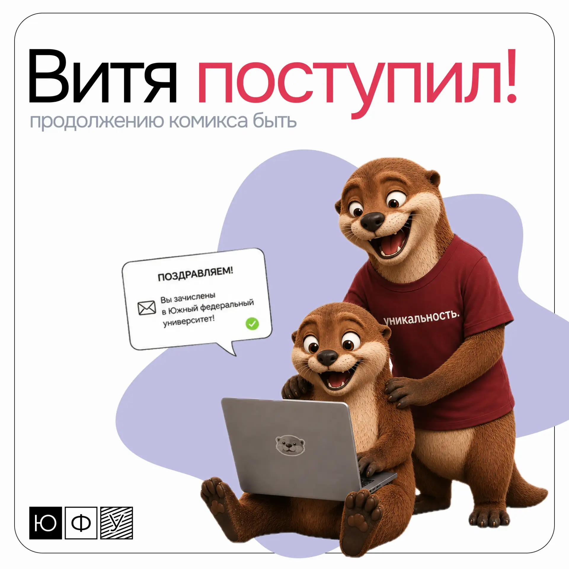 Свершилось! Витя — студент ЮФУ 🎉