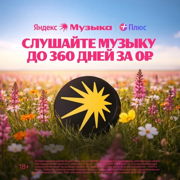 Яндекс Музыка до 360 дней бесплатно