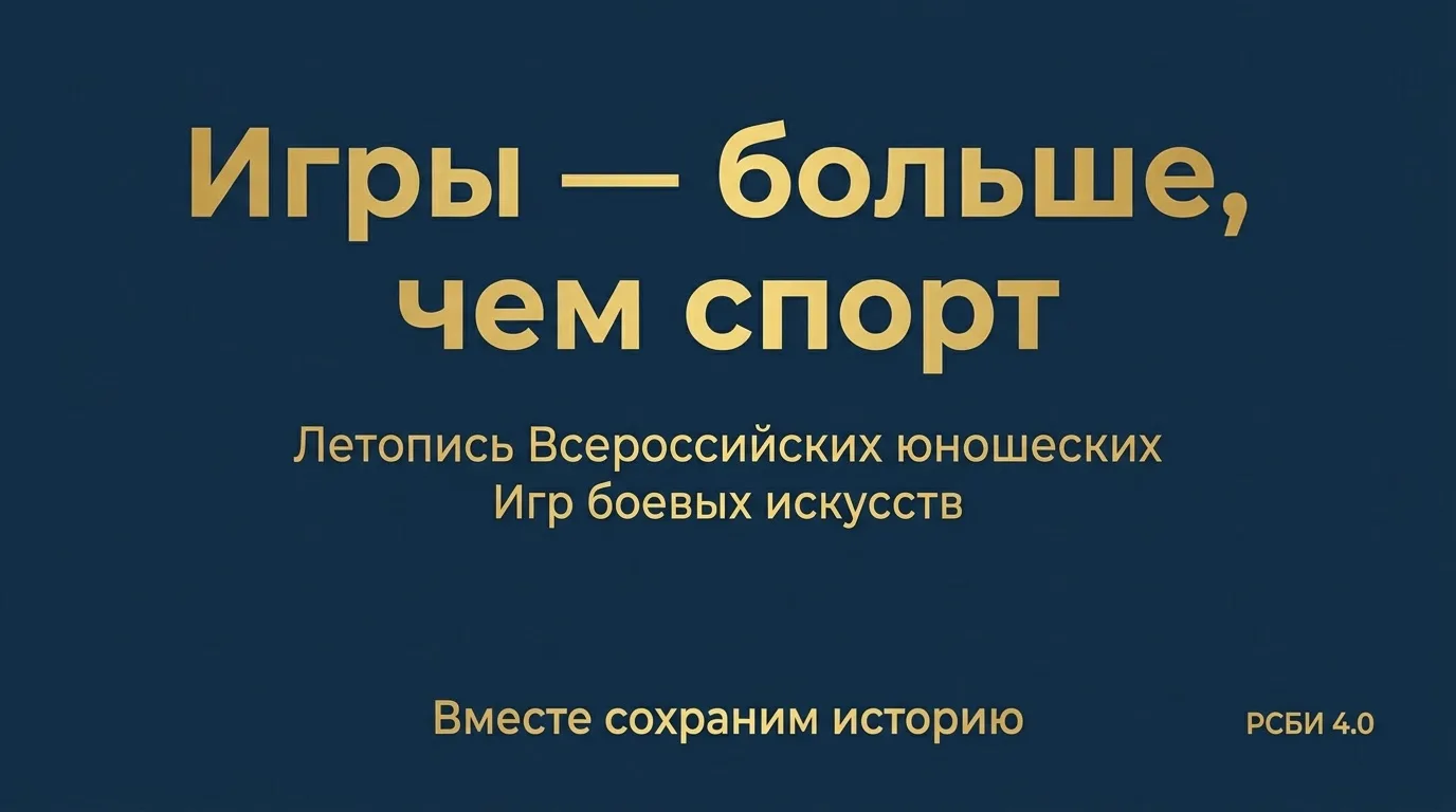 Летопись «Игры — больше, чем спорт»: XVIII Всероссийские юношеские Игры боевых искусств 🏆