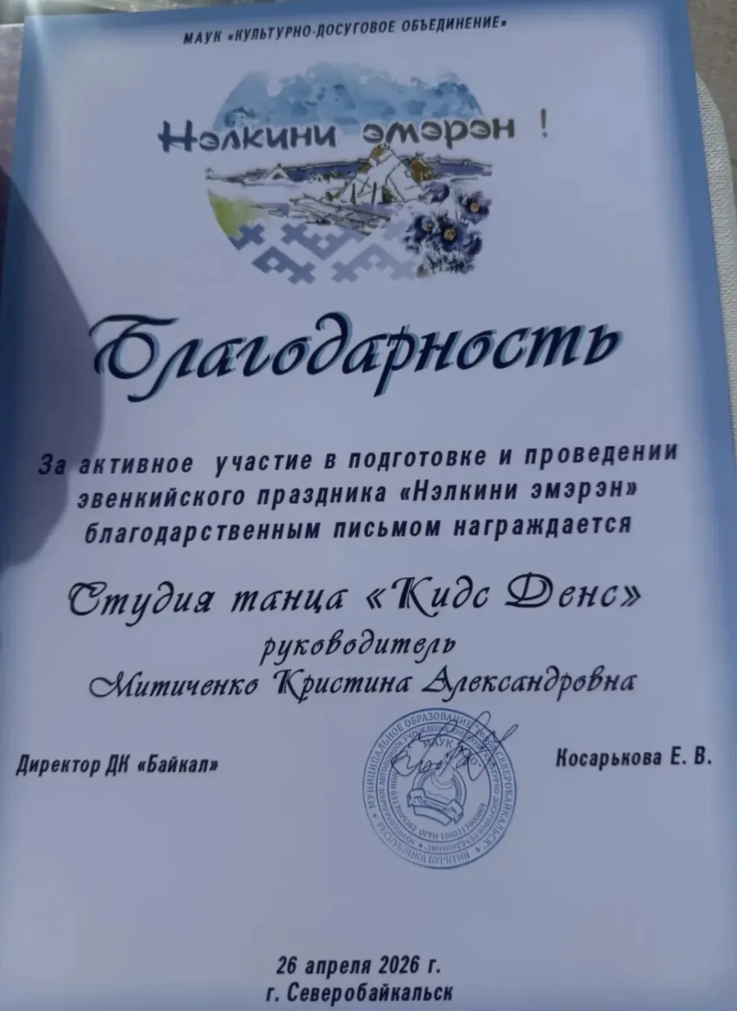 26 апреля в парке «История БАМа»проходил эвенкийский праздник «Нэлкини эмэрэн», где хореографический