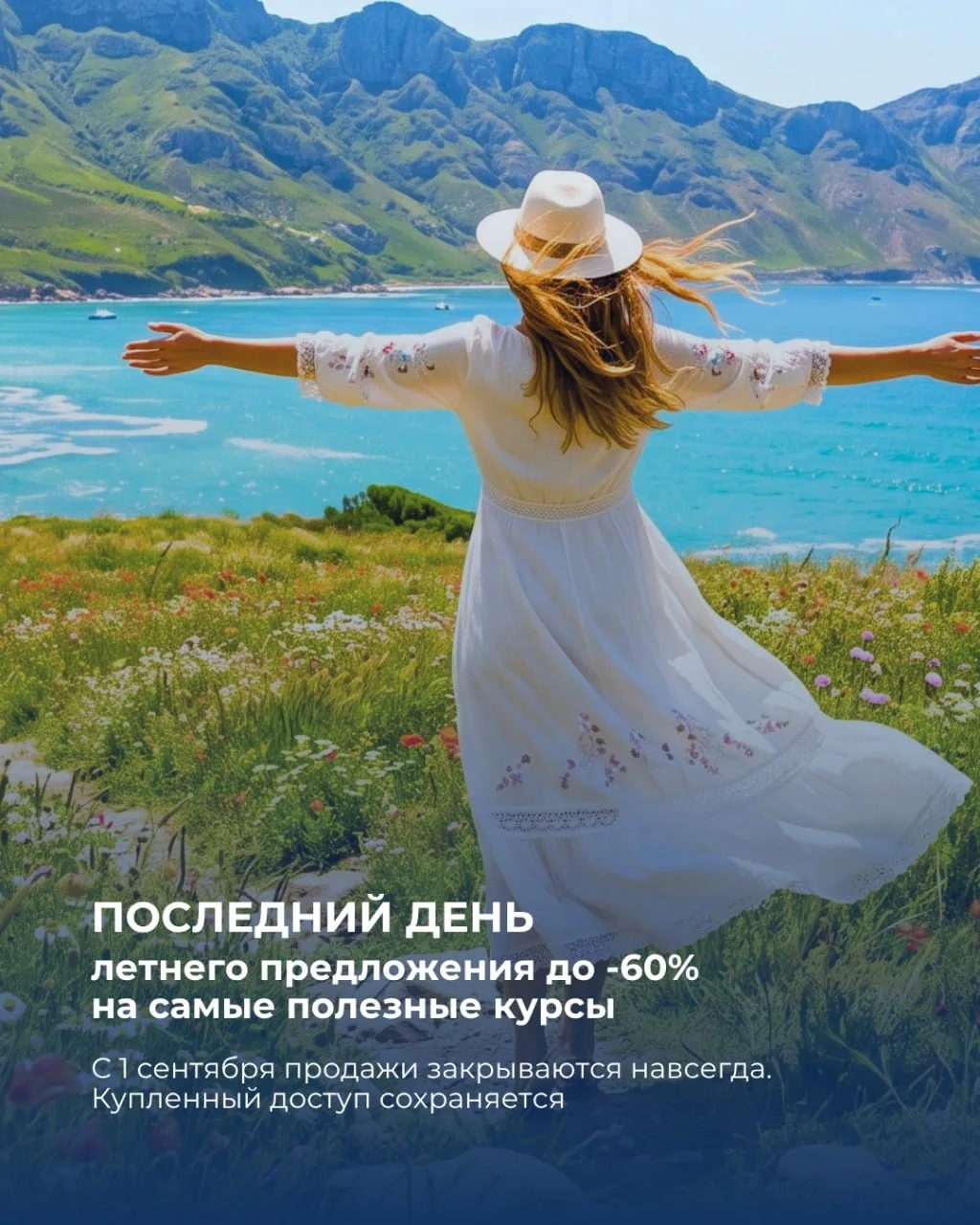 Последний день летнего предложения — сегодня в полночь эти курсы закроются навсегда.
