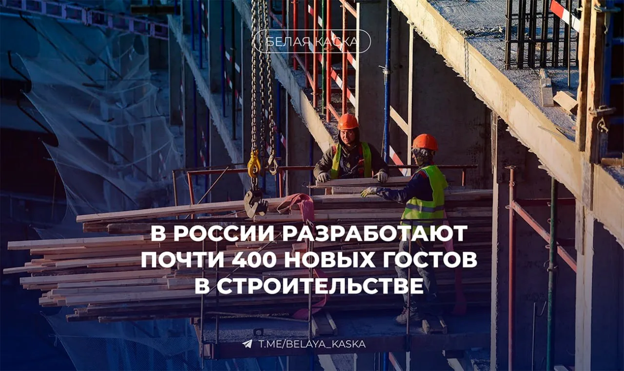 ⚡️ Росстандарт планирует разработать 373 документа в сфере строительства в 2026–2027 годах