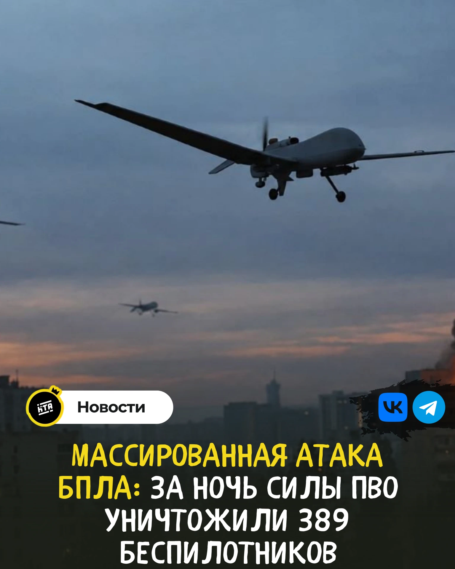 ‼Массированная атака БПЛА: за ночь силы ПВО уничтожили 389 беспилотников