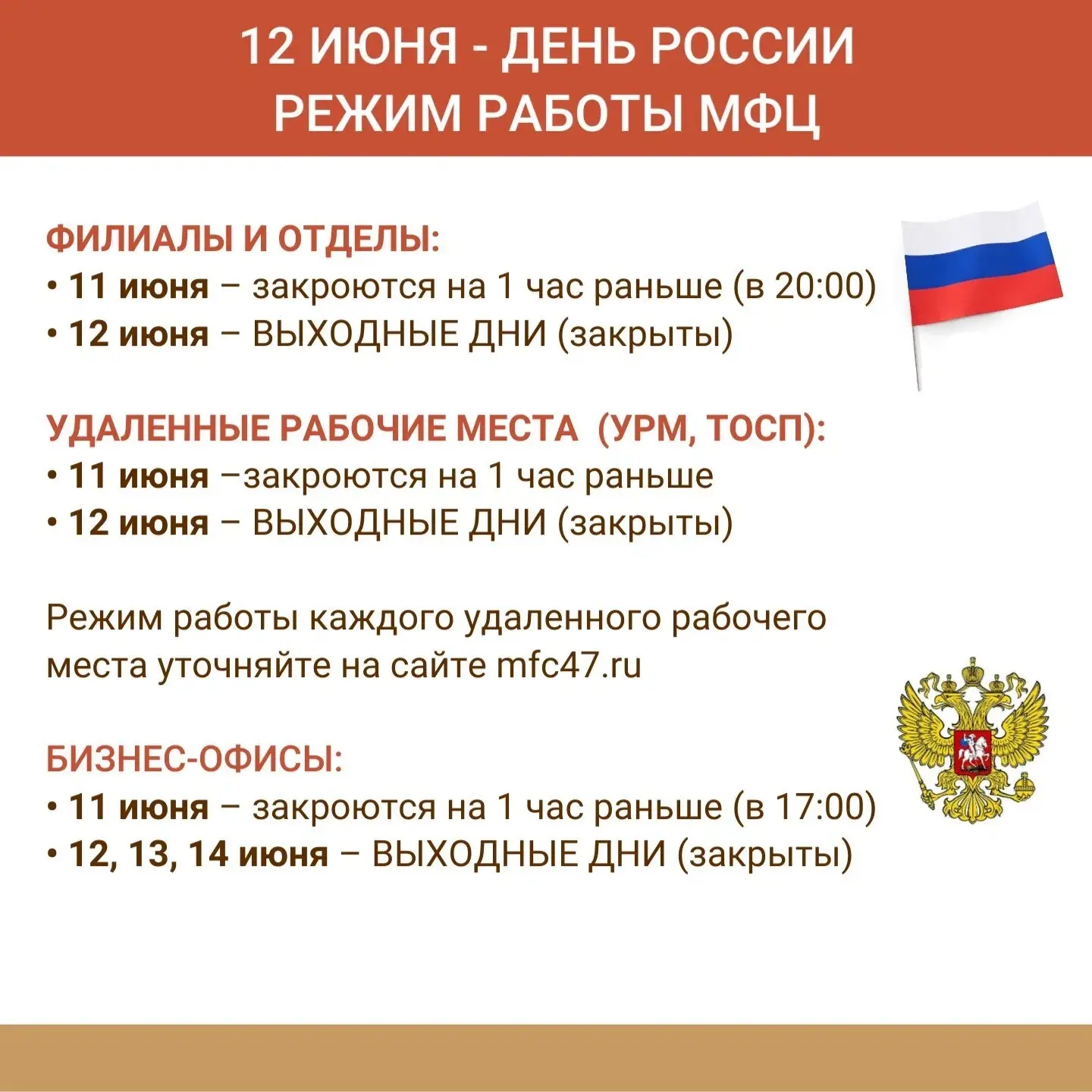 ⏰ 12 июня будет отмечаться День России. Информируем о режиме работы МФЦ в предпраздничн...