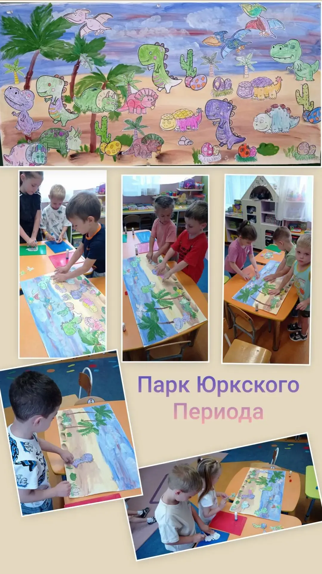 🦕🌿 Лето с пользой!
Сегодня ребята 3 группы отправились в увлекательное путешествие в далёкое прошл