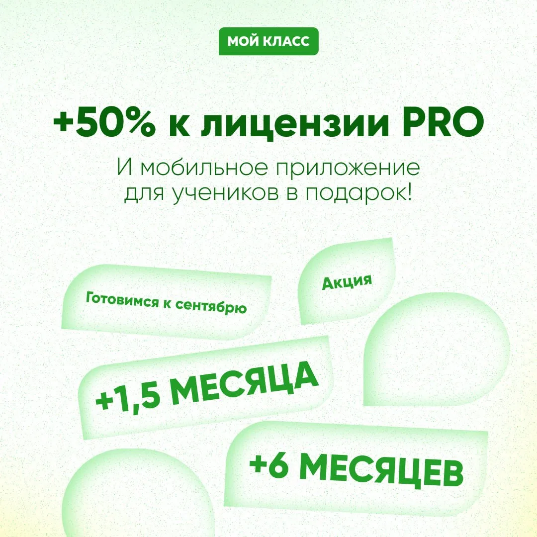 Последние дни спецпредложения: дарим +50% к подписке CRM «Мой Класс» и доступ к приложе...
