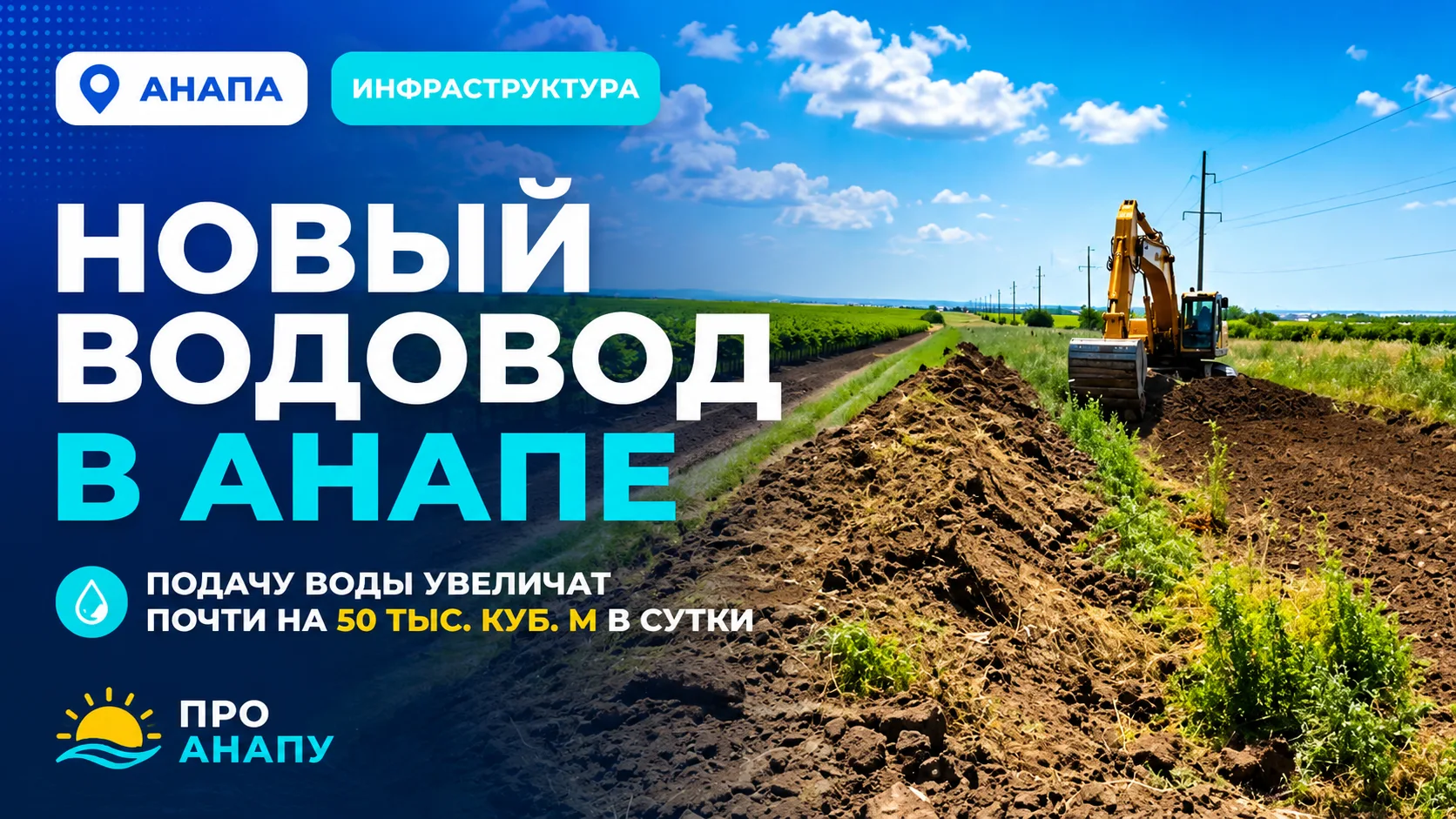 В Анапе начали строить новый водовод, который увеличит подачу воды почти на 50 тысяч ку...