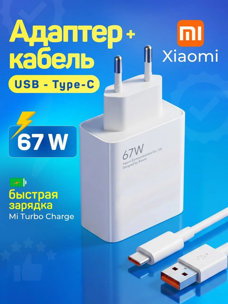 🔥Адаптер + кабель Xiaomi 67w🔥