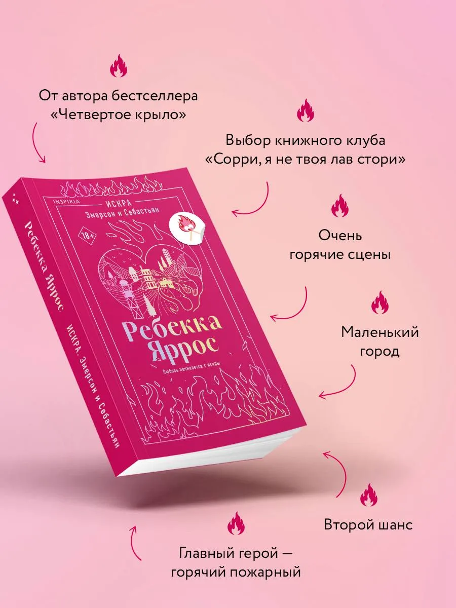 🔥 Девочки, этим летом возможна… аномальная жара: ведь выходит хит Ребекки Яррос «Искра. Эмерсон и С