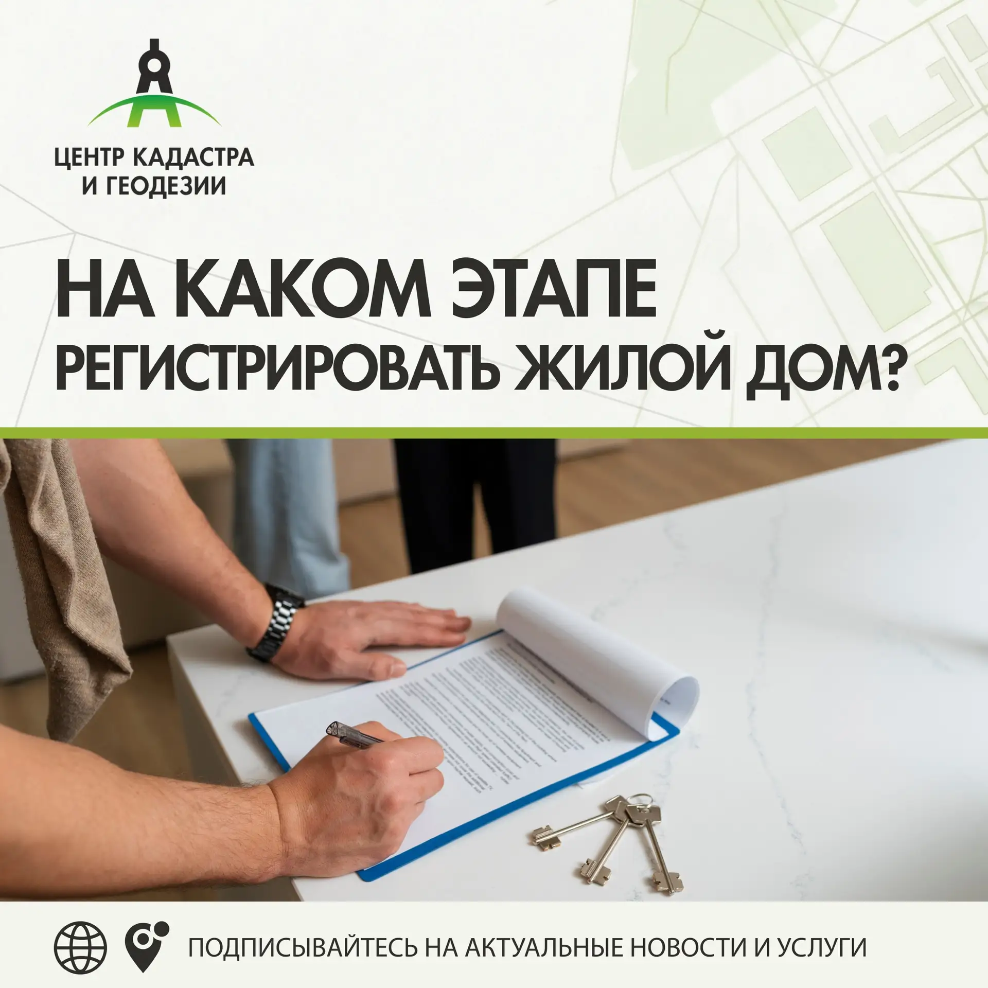НА КАКОМ ЭТАПЕ РЕГИСТРИРОВАТЬ ЖИЛОЙ ДОМ? 📍