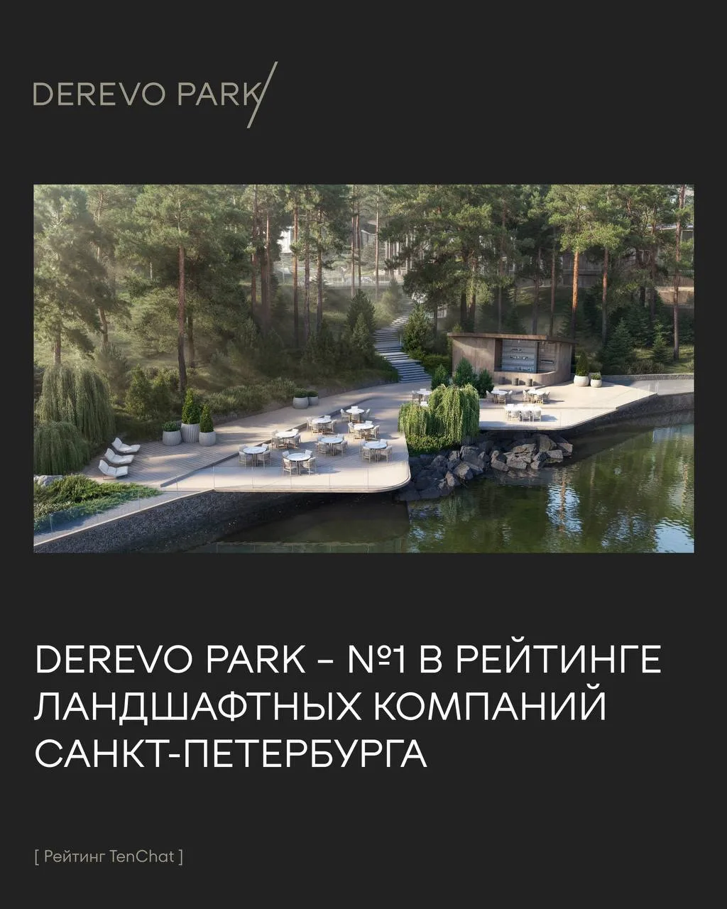 🏆Компания DEREVO PARK возглавила рейтинг ландшафтных компаний Санкт-Петербурга

В деловой сети TenC