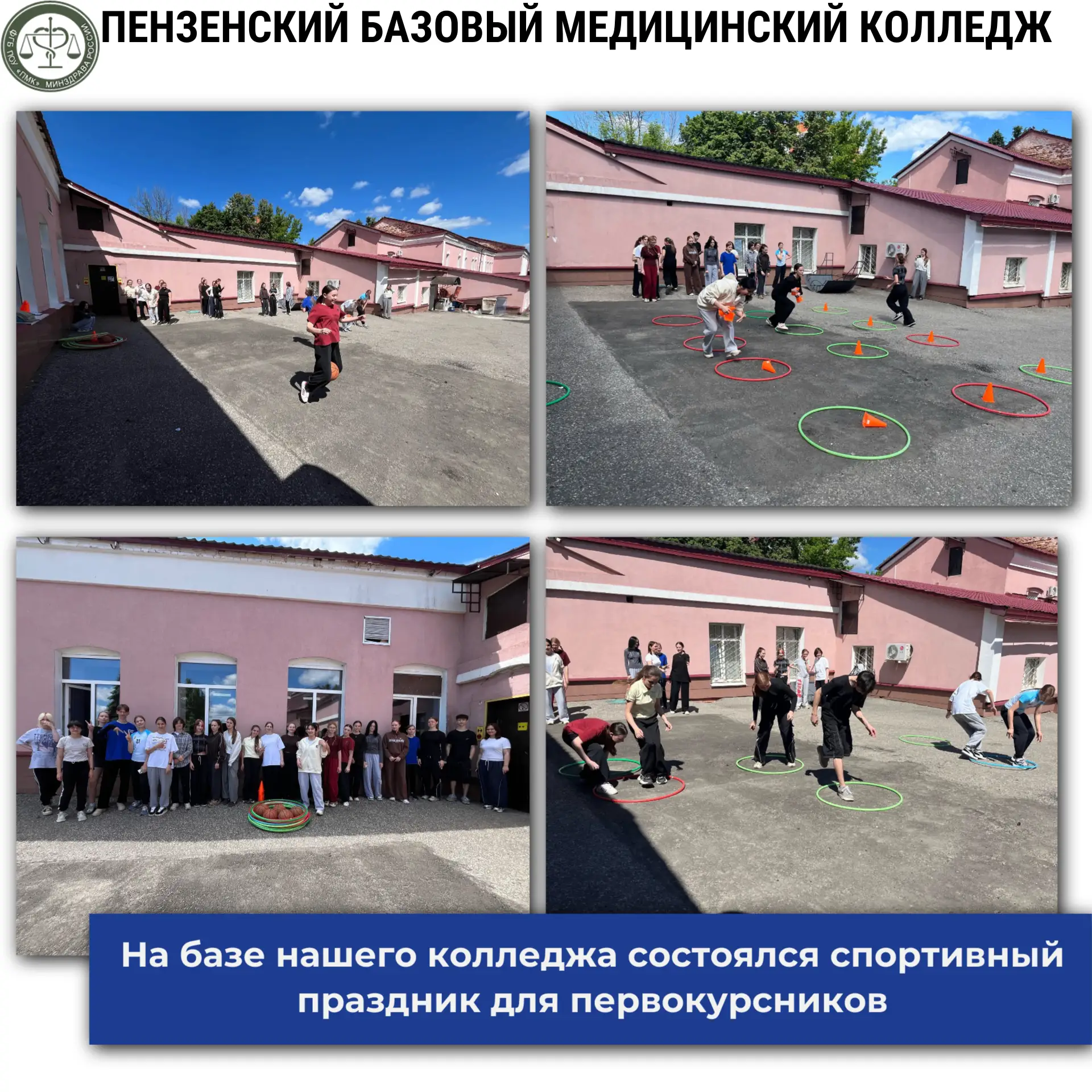 На базе нашего колледжа состоялся спортивный праздник для первокурсников 🏆🏃‍♂️🏃‍♀️💙

На базе Пен