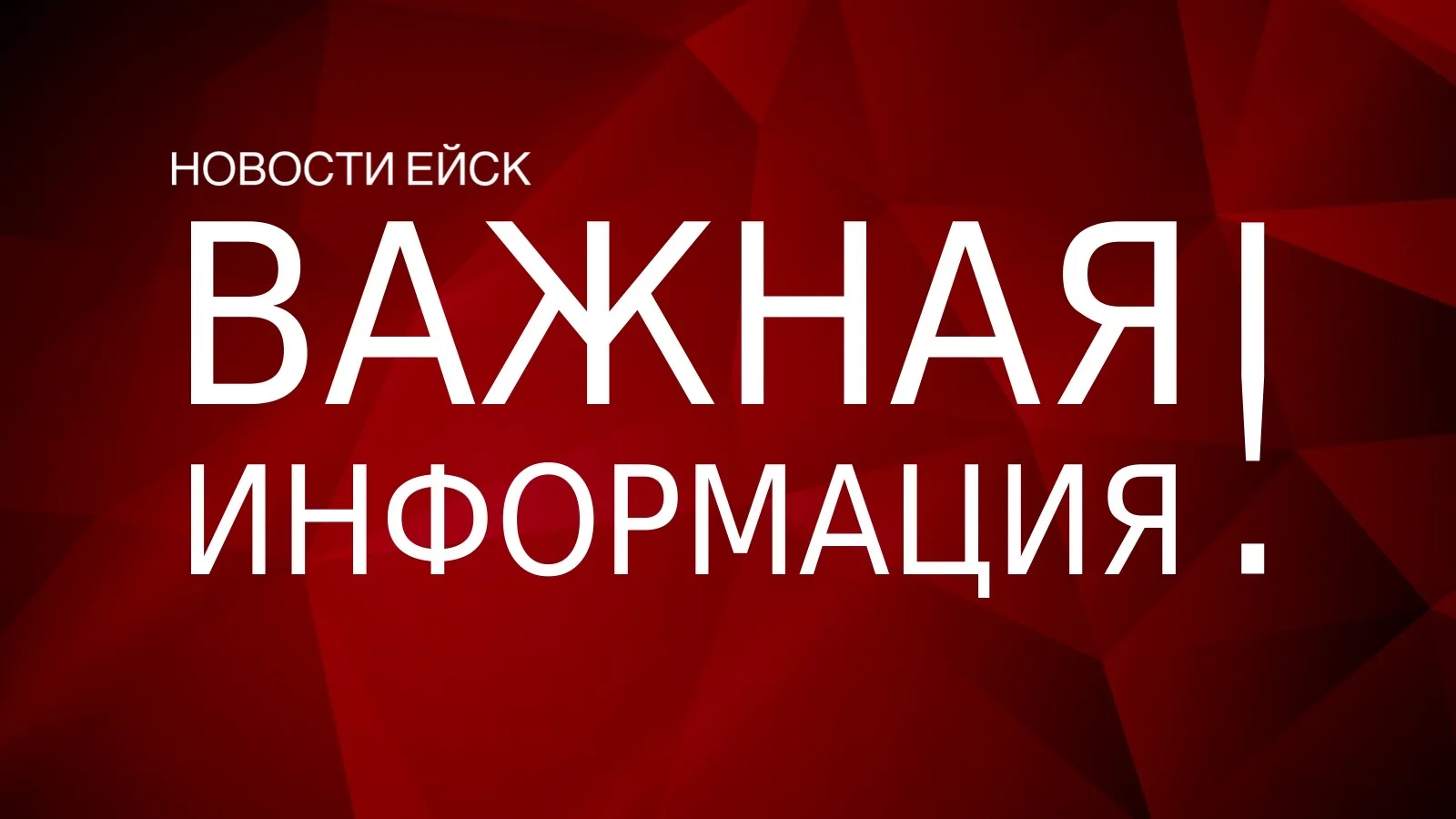 В Ейском районе введен режим функционирования «Чрезвычайная