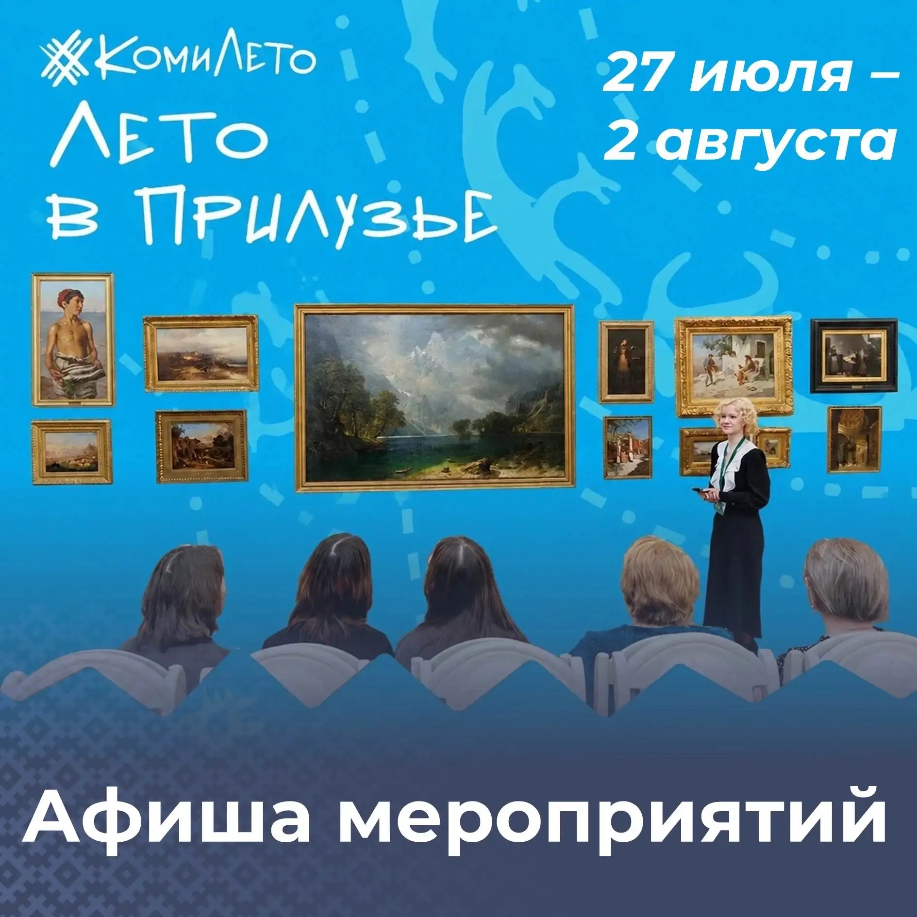 🍃 «КомиЛето»: «Лето в Прилузье» куда сходить в Прилузском районе на этой неделе?