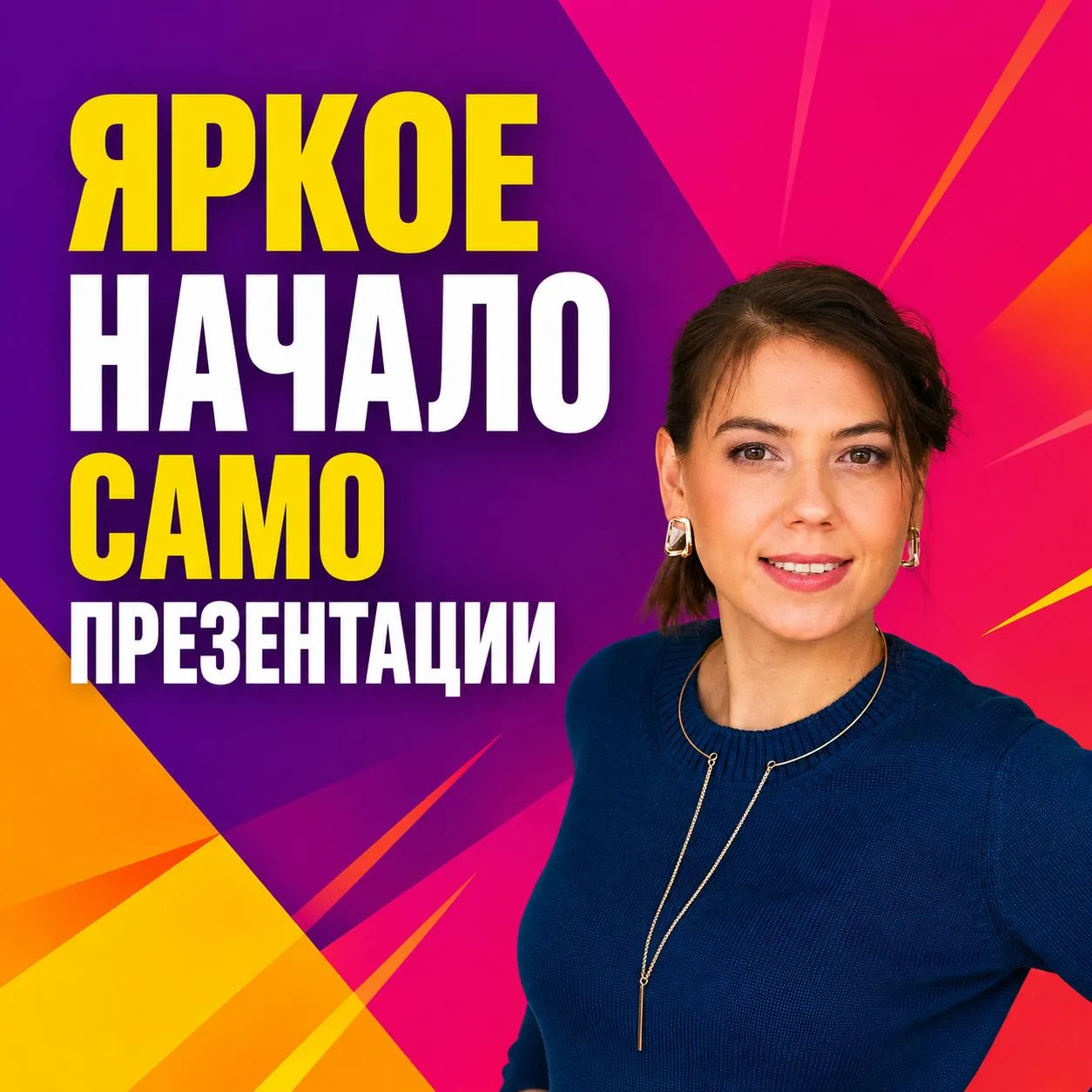 ЯРКОЕ НАЧАЛО САМОПРЕЗЕНТАЦИИ