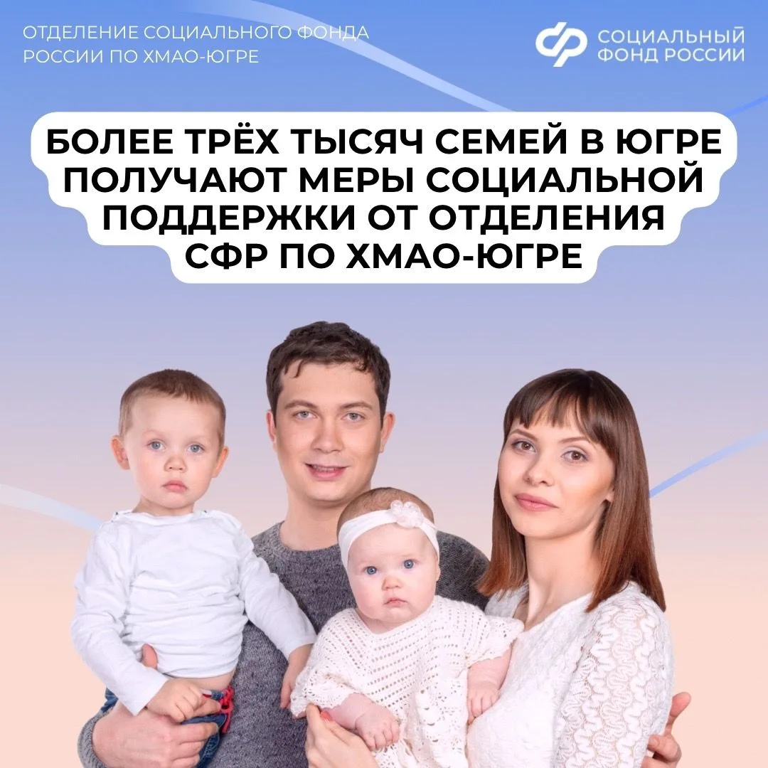 Ко Дню защиты детей Отделение СФР по ХМАО-Югре напоминает о главных мерах социальной по...