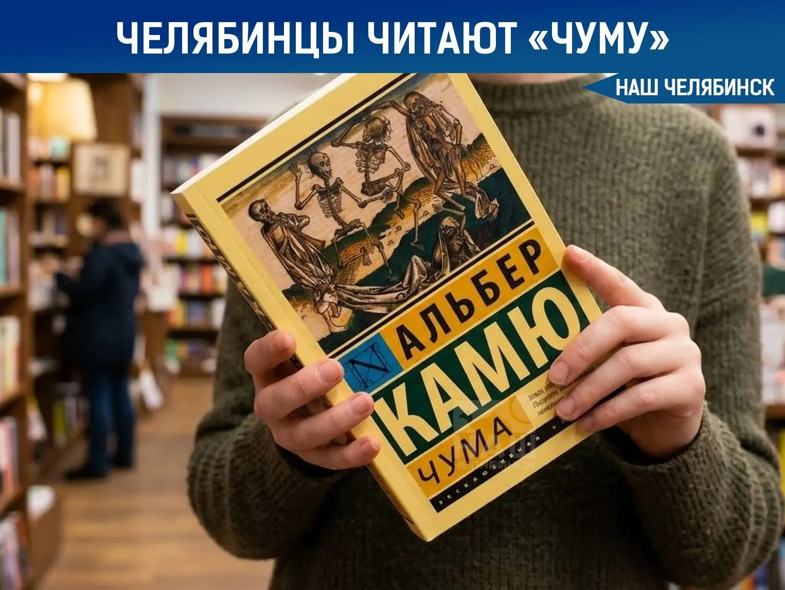 😷 Челябинская область в топе по покупкам книги «Чума»