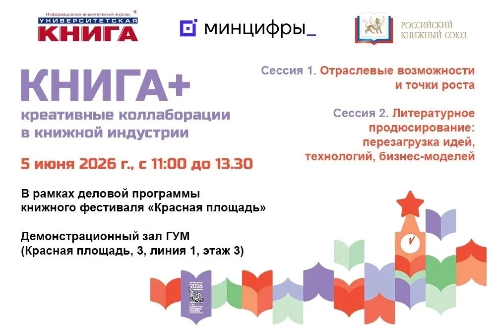 Отраслевая конференция "КНИГА+: креативные коллаборации в книжной индустрии"

5 июня 2026 г., с 11:0