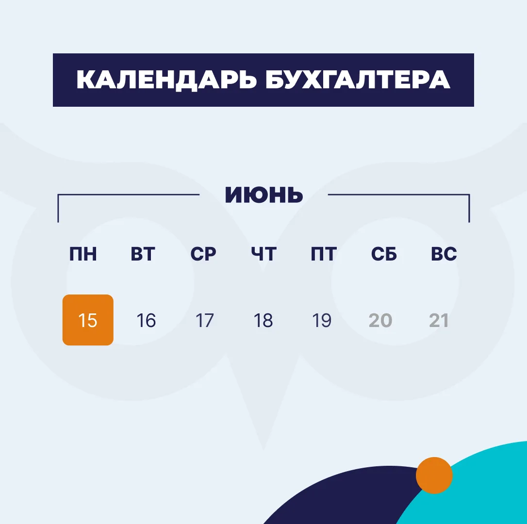 ‼️ Не пропустите сроки уплаты налогов и сдачи отчетности

⏰15 июня, понедельник — сегодня!
• П-4 