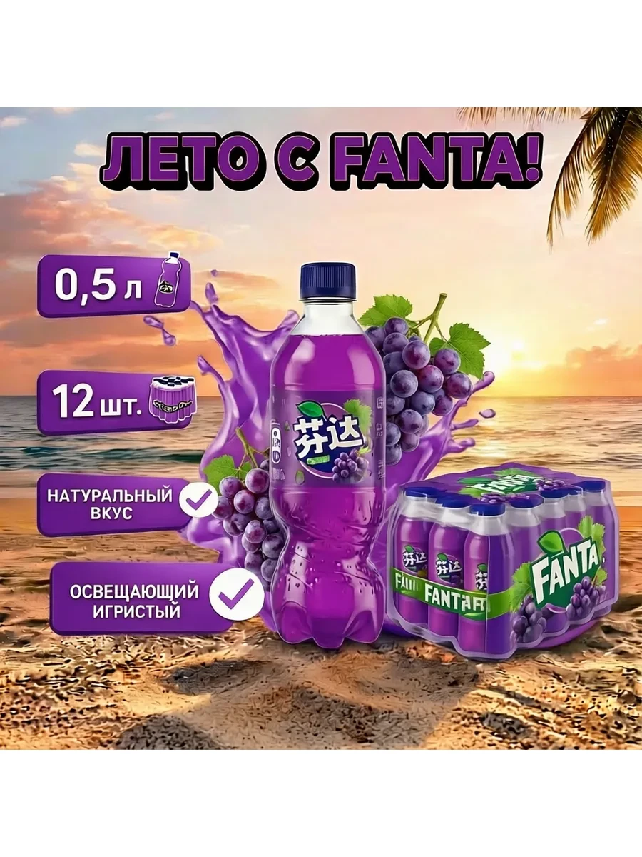 ✨ 63,4%   | Фанта виноград 12 шт х 500 мл. ПЭТ (Китай)