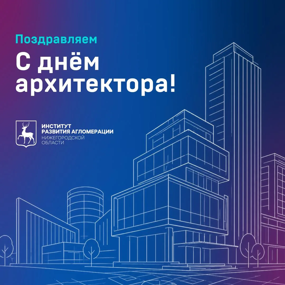 6 июля — День архитектора России🎉

Работа архитектора — это симбиоз точных расчётов, смелой фантази