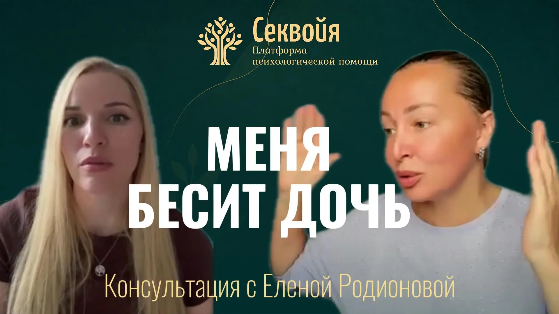 На консультации в кабинете Елены Родионовой – встревоженная мама подростка.