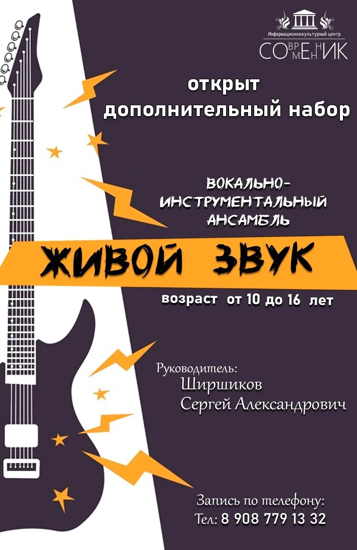 ИКЦ «Современник» объявляет дополнительный набор в вокально-инструментальный ансамбль «...