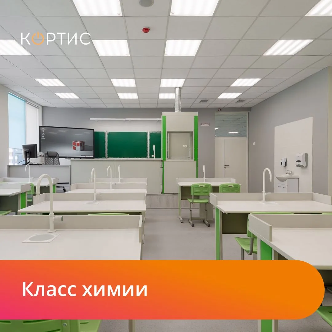 КОРТИС реализует оснащение профильных кабинетов с учетом требований Минпросвещения и за...