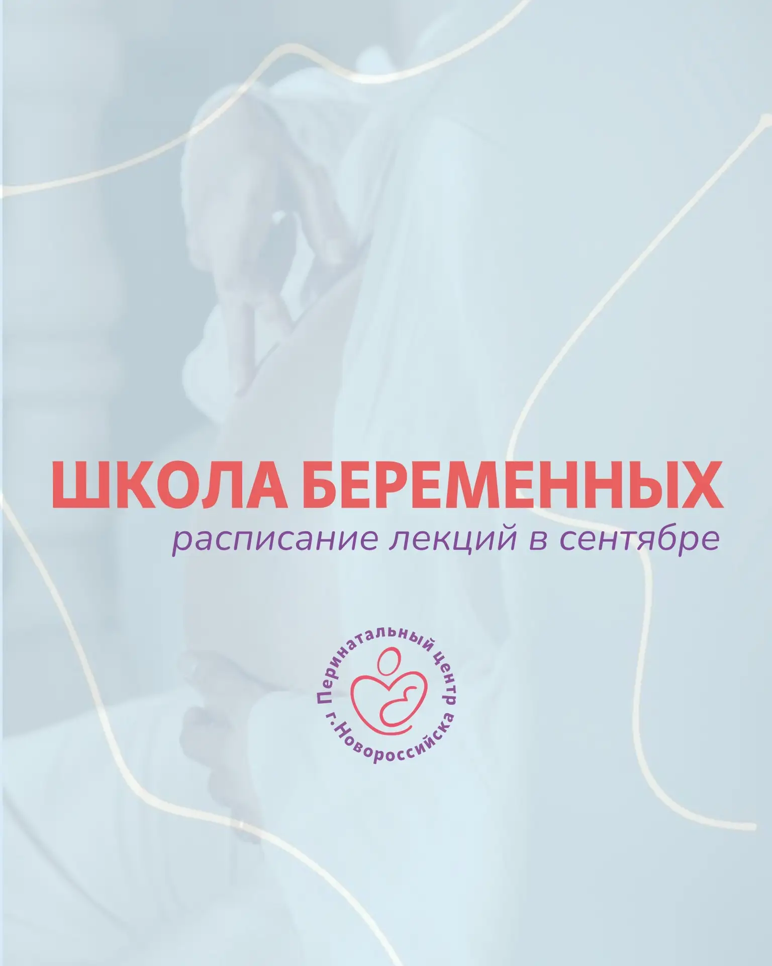 Расписание лекций школы беременных сентябрь.