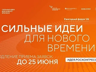 Прием заявок на шестой форум «Сильные идеи для нового времени» продлен до 25 июня

Организаторы шест