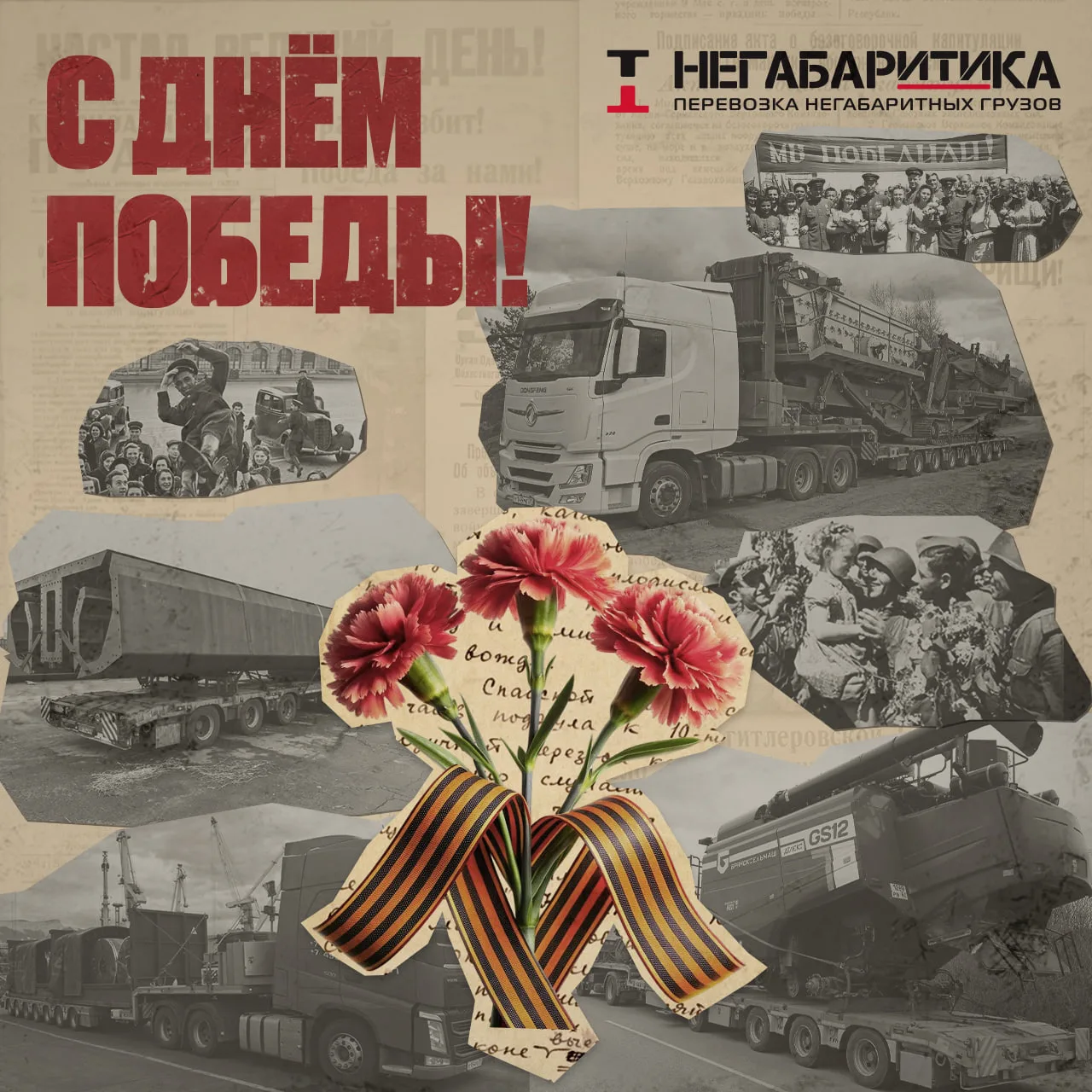 «НЕГАБАРИТИКА» поздравляет вас с Днём Победы!