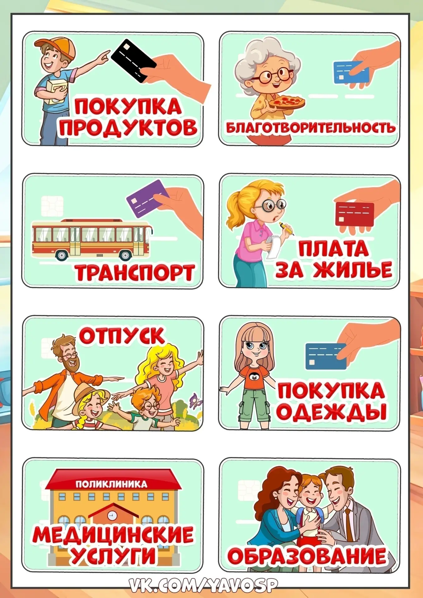 Дидактическая игра по финансовой грамотности «Семейный бюджет» Для старших дошкольников.  Карточки р