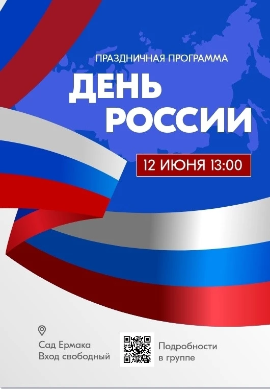 Приглашаем принять участие в праздничных мероприятиях, посвящённых Дню России, которые ...