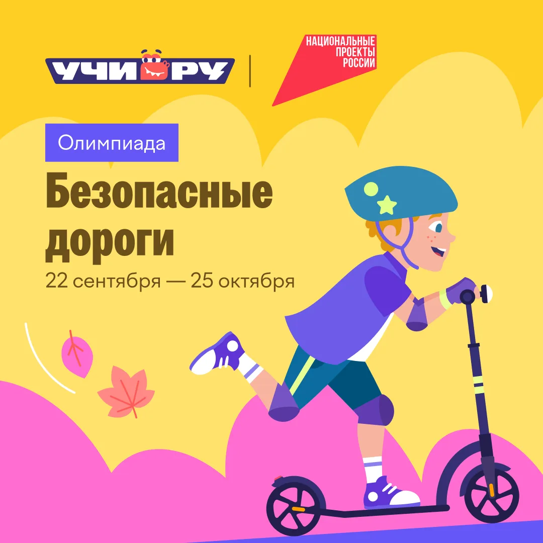 Ученики 1–9 классов могут принять участие во Всероссийской бесплатной олимпиаде «Безопа...