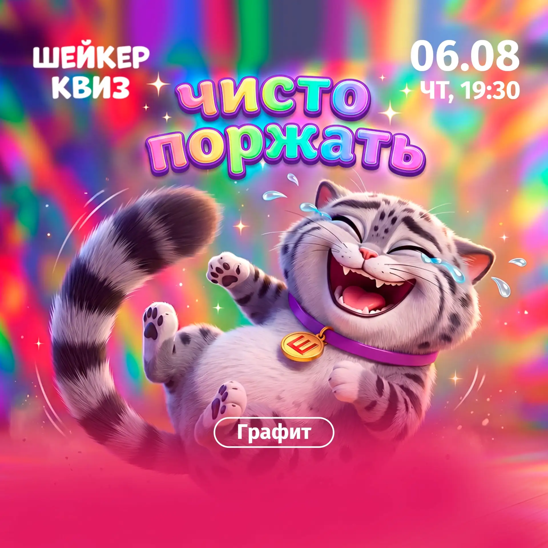 Приглашаем на игру ЧИСТО ПОРЖАТЬ